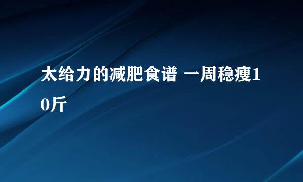 太给力的减肥食谱 一周稳瘦10斤