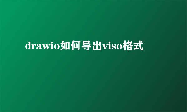 drawio如何导出viso格式