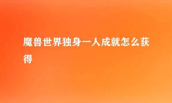 魔兽世界独身一人成就怎么获得