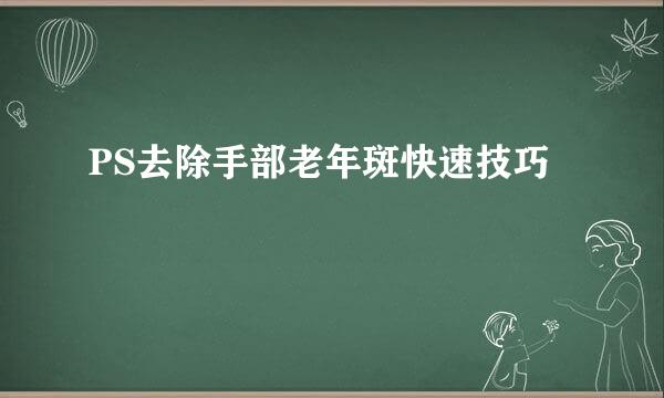 PS去除手部老年斑快速技巧