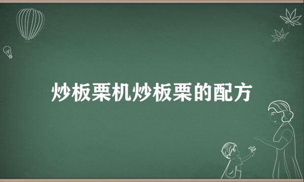 炒板栗机炒板栗的配方