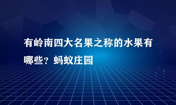 有岭南四大名果之称的水果有哪些?蚂蚁庄园