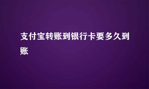支付宝转账到银行卡要多久到账
