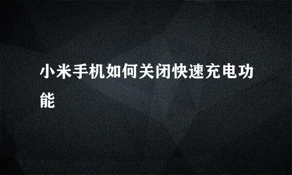 小米手机如何关闭快速充电功能
