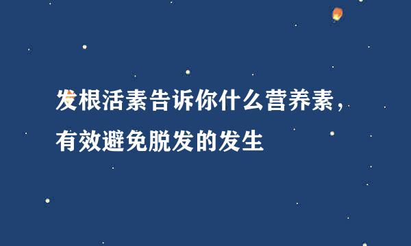发根活素告诉你什么营养素，有效避免脱发的发生