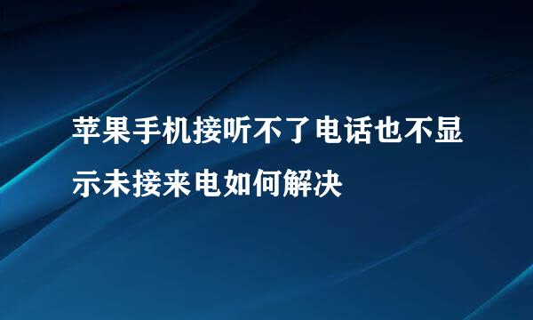 苹果手机接听不了电话也不显示未接来电如何解决