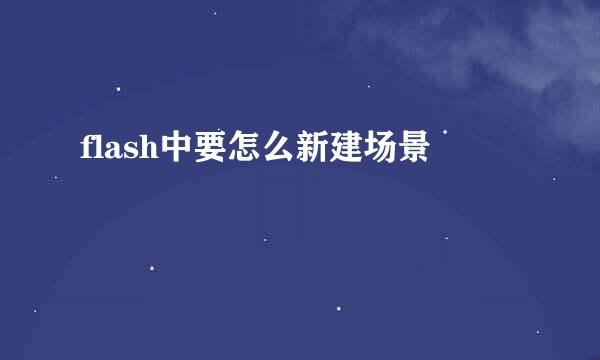 flash中要怎么新建场景