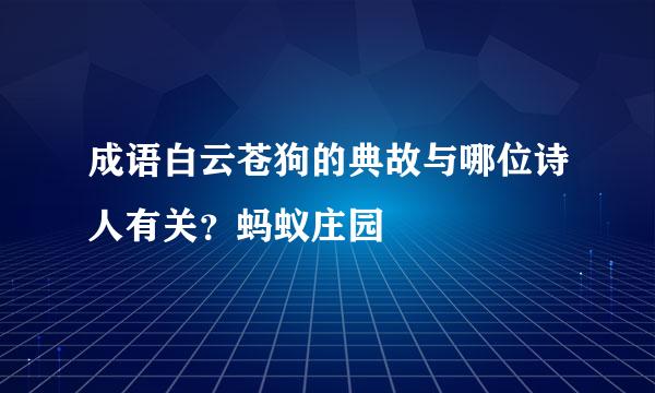 成语白云苍狗的典故与哪位诗人有关？蚂蚁庄园