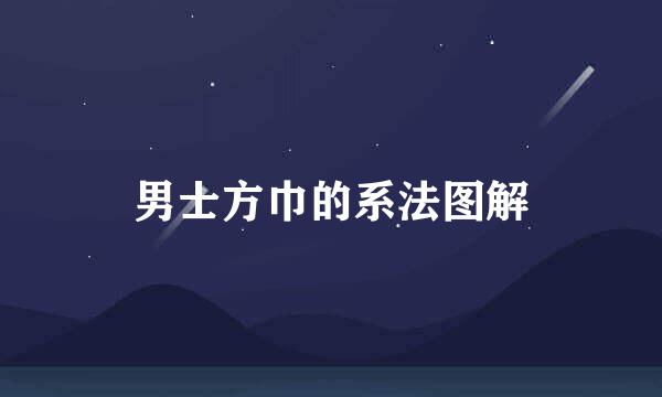 男士方巾的系法图解