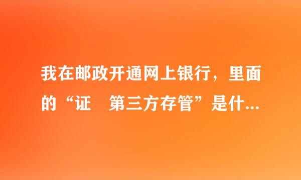 我在邮政开通网上银行，里面的“证劵第三方存管”是什么意思啊！