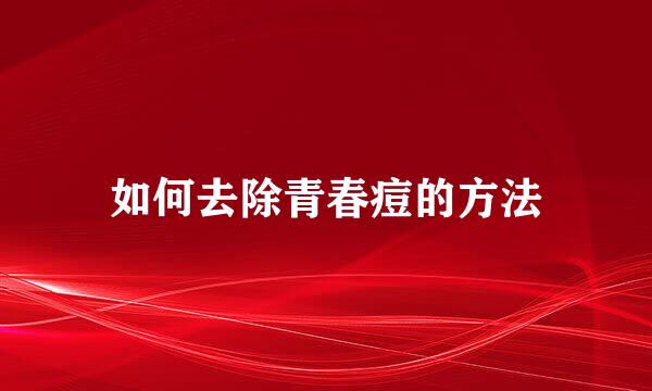 如何去除青春痘的方法