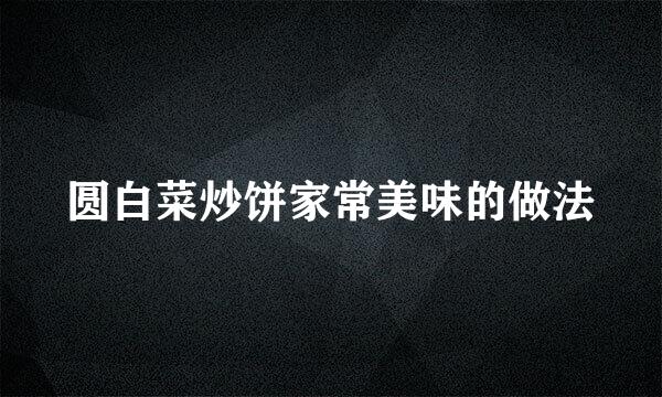 圆白菜炒饼家常美味的做法