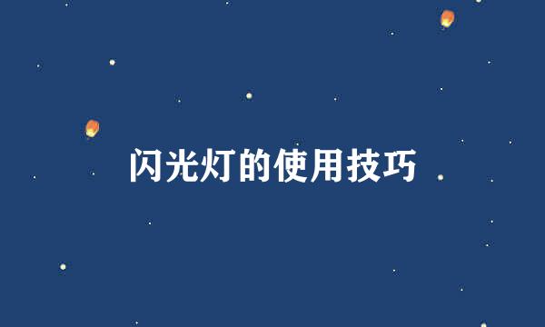 闪光灯的使用技巧