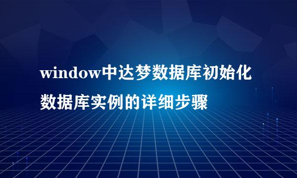 window中达梦数据库初始化数据库实例的详细步骤