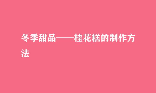 冬季甜品——桂花糕的制作方法