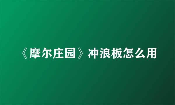 《摩尔庄园》冲浪板怎么用