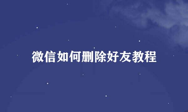 微信如何删除好友教程