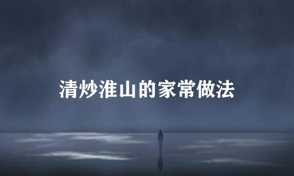 清炒淮山的家常做法