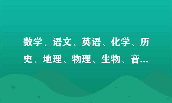 数学、语文、英语、化学、历史、地理、物理、生物、音乐的英语怎么说