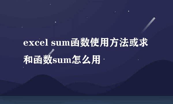 excel sum函数使用方法或求和函数sum怎么用