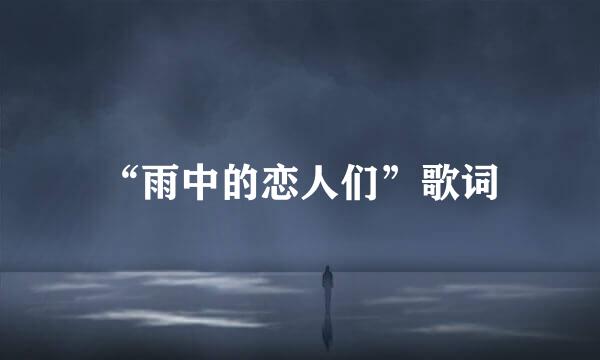 “雨中的恋人们”歌词