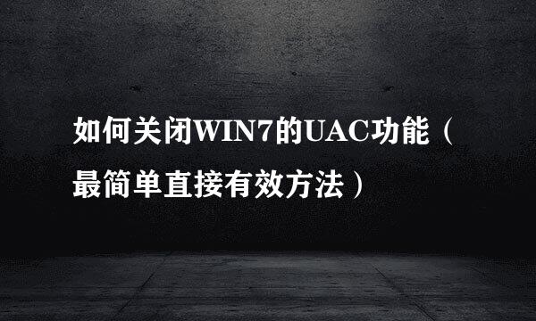 如何关闭WIN7的UAC功能（最简单直接有效方法）