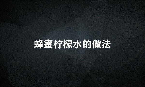 蜂蜜柠檬水的做法