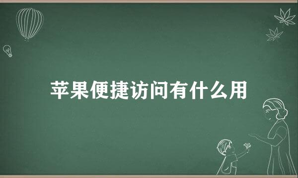 苹果便捷访问有什么用