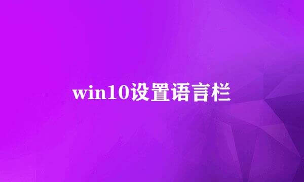 win10设置语言栏