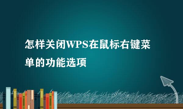 怎样关闭WPS在鼠标右键菜单的功能选项