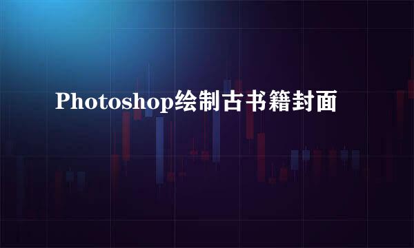 Photoshop绘制古书籍封面