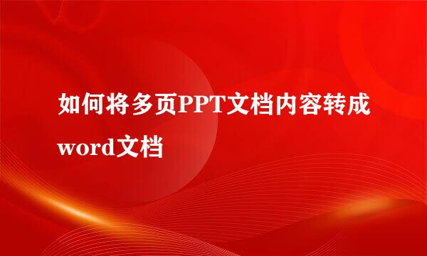 如何将多页PPT文档内容转成word文档