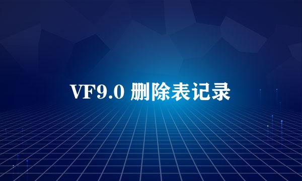 VF9.0 删除表记录