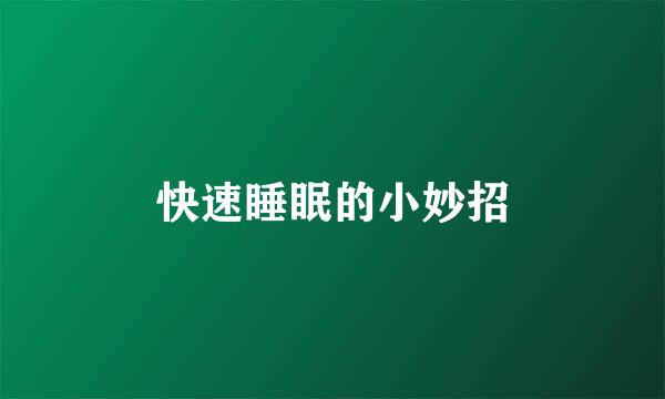 快速睡眠的小妙招
