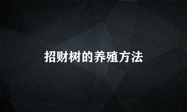 招财树的养殖方法