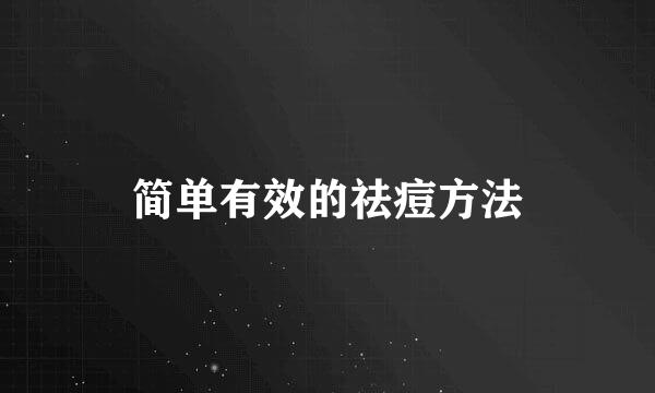 简单有效的祛痘方法