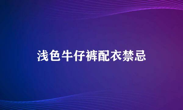 浅色牛仔裤配衣禁忌