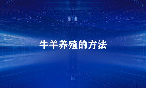 牛羊养殖的方法