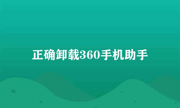 正确卸载360手机助手