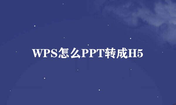 WPS怎么PPT转成H5