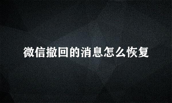 微信撤回的消息怎么恢复