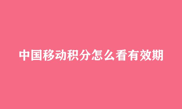 中国移动积分怎么看有效期