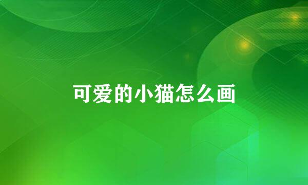 可爱的小猫怎么画