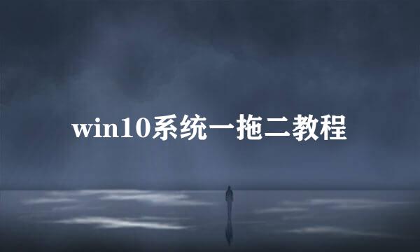 win10系统一拖二教程