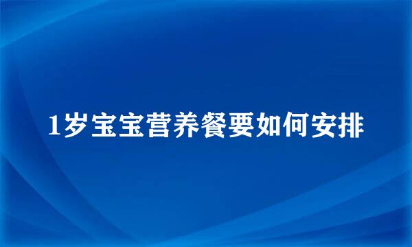1岁宝宝营养餐要如何安排