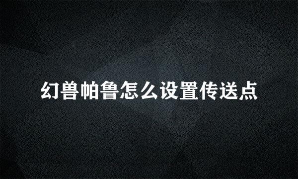 幻兽帕鲁怎么设置传送点
