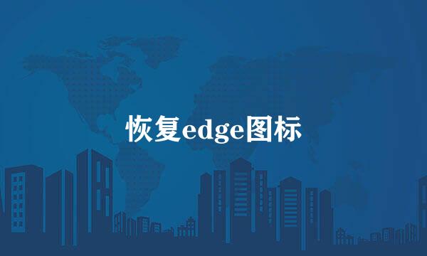 恢复edge图标