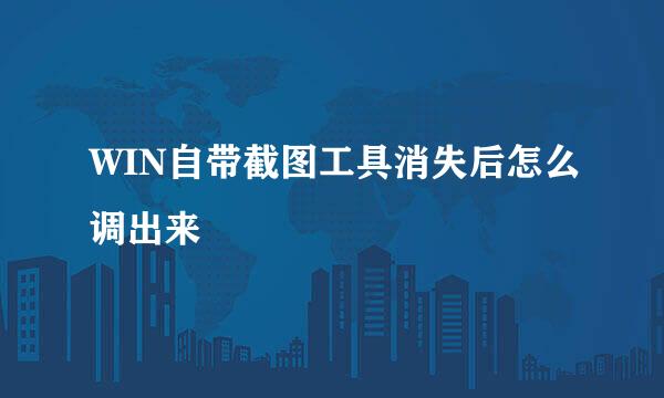 WIN自带截图工具消失后怎么调出来