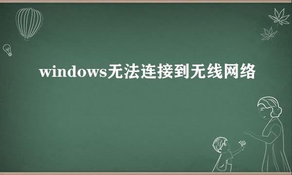 windows无法连接到无线网络