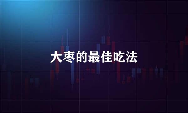 大枣的最佳吃法
